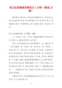 班主任竞聘演讲稿范文1分钟（精选10篇）