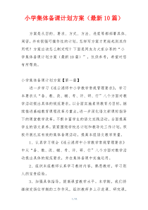 小学集体备课计划方案（最新10篇）