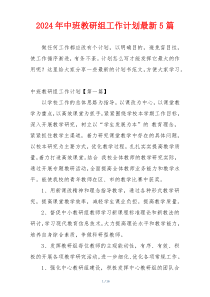 2024年中班教研组工作计划最新5篇