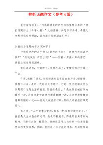 挫折话题作文（参考4篇）