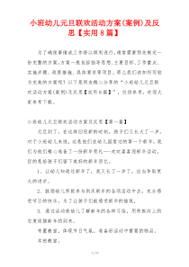 小班幼儿元旦联欢活动方案(案例)及反思【实用8篇】