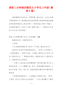 课前三分钟演讲稿范文小学生三年级（最新8篇）