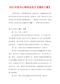 2023年读书心得体会范文【通用5篇】