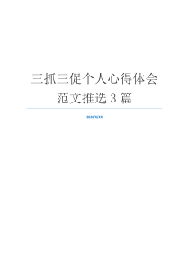 三抓三促个人心得体会范文推选3篇
