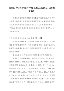 [2000字]关于驻村年度工作总结范文【范例4篇】