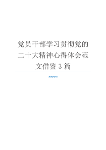 党员干部学习贯彻党的二十大精神心得体会范文借鉴3篇