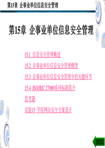 第15章企事业单位信息安全管理