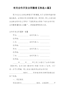 有关合作开发合同整理【热选4篇】