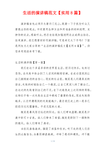生活的演讲稿范文【实用8篇】