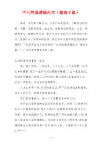 生活的演讲稿范文（精选8篇）