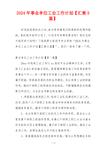 2024年事业单位工会工作计划【汇集5篇】