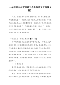 一年级班主任下学期工作总结范文【精编4篇】