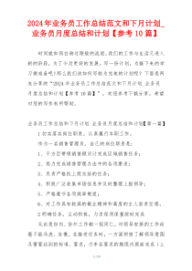 2024年业务员工作总结范文和下月计划_业务员月度总结和计划【参考10篇】