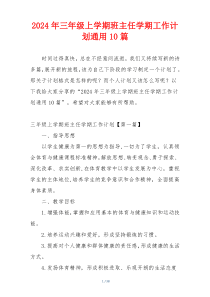 2024年三年级上学期班主任学期工作计划通用10篇