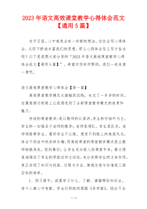 2023年语文高效课堂教学心得体会范文【通用5篇】