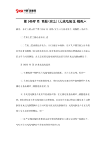 第369AP章 商船(安全)(无线电装设)规例六