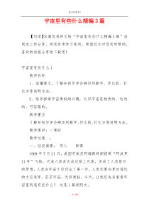 宇宙里有些什么精编3篇