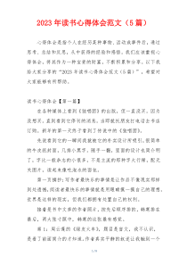 2023年读书心得体会范文（5篇）