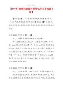 [100字]我帮妈妈做件事周记作文【精选4篇】