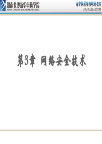 第3章网络安全技术