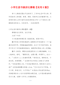 小学生读书演讲比赛稿【实用8篇】