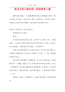 给远方的小朋友的一封信参考3篇