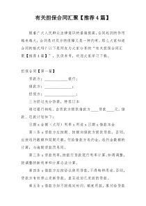 有关担保合同汇聚【推荐4篇】
