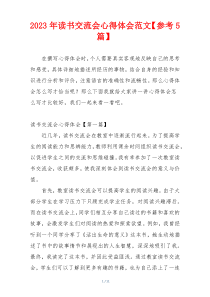 2023年读书交流会心得体会范文【参考5篇】