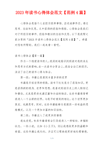 2023年读书心得体会范文【范例4篇】