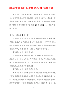 2023年读书的心得体会范文【实用5篇】