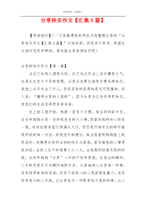 分享快乐作文【汇集5篇】