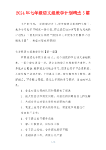 2024年七年级语文组教学计划精选5篇
