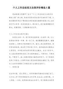 个人工作总结范文自我评价精选5篇
