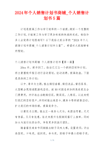 2024年个人销售计划书商铺_个人销售计划书5篇