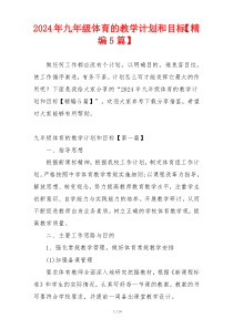 2024年九年级体育的教学计划和目标【精编5篇】