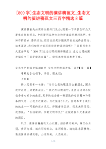 [800字]生态文明的演讲稿范文_生态文明的演讲稿范文三百字精选8篇