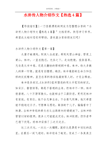 水浒传人物介绍作文【热选4篇】