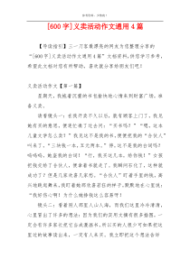 [600字]义卖活动作文通用4篇