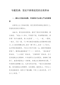 专题党课：坚定不移推进党的自我革命