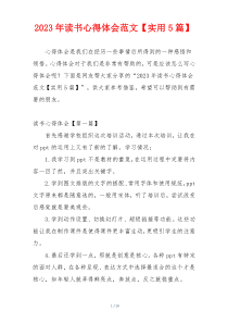2023年读书心得体会范文【实用5篇】