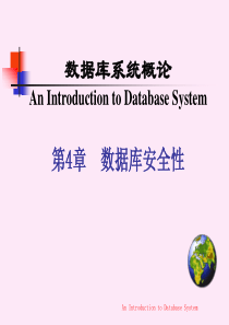 第4章数据库安全性