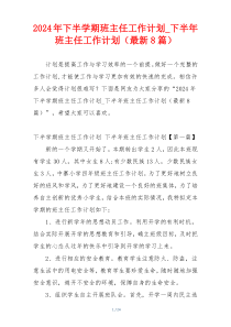 2024年下半学期班主任工作计划_下半年班主任工作计划（最新8篇）
