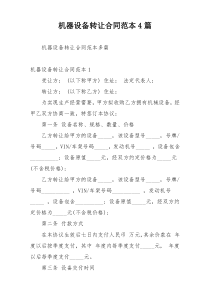 机器设备转让合同范本4篇