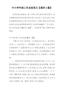 中小学年度工作总结范文【通用4篇】