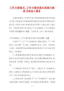 工作方案格式_工作方案的基本思路与框架【热选5篇】
