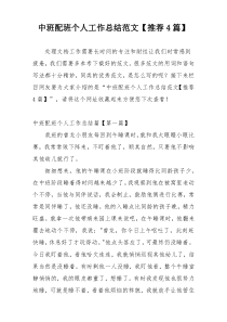 中班配班个人工作总结范文【推荐4篇】