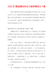 [800字]塑造最好的自己演讲稿范文5篇