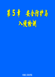 第5章安全防护与入侵检测