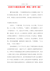 纪录片--通史观后感 (菁选（参考3篇）