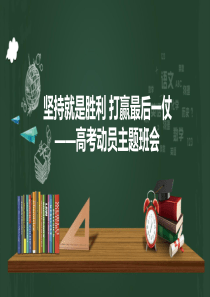 坚持就是胜利打赢最后一仗高考动员主题班会ppt参考